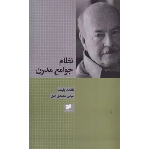 کتاب نظام جوامع مدرن