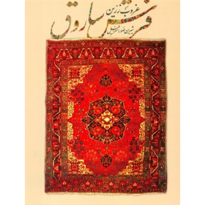 کتاب غروب زرین فرش ساروق