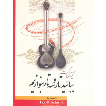 کتاب بیایید تار و سه تار بنوازیم: دفتر اول