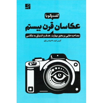 کتاب گفت و گو با عکاسان قرن بیستم