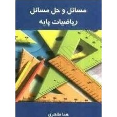 کتاب مسائل و حل مسائل ریاضیات پایه