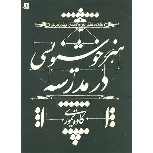 كتاب هنر خوشنويسي در مدرسه