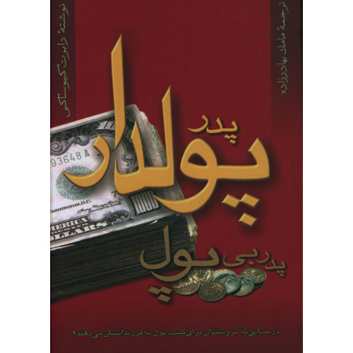 كتاب پدر پولدار پدر بی پول