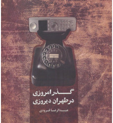 كتاب گذر امروزی در طهران دیروزی كتاب گذر امروزی در طهران دیروزی