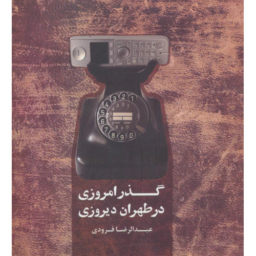كتاب گذر امروزی در طهران دیروزی