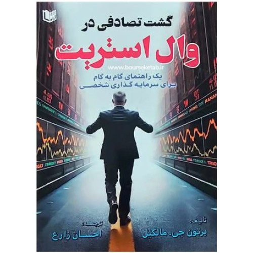 کتاب مشخصات کلی کتاب گشت تصادفی در وال استریت