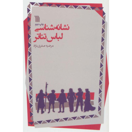 كتاب نشانه شناسي لباس تئاتر