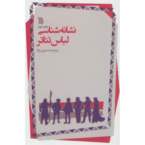 كتاب نشانه شناسي لباس تئاتر