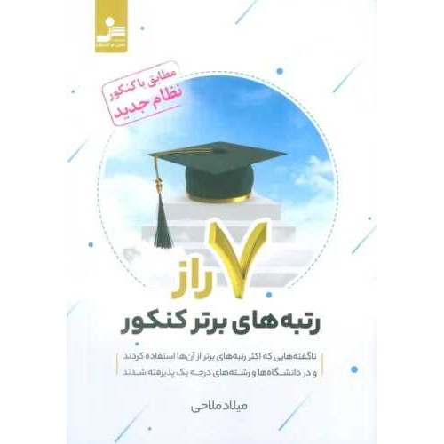 کتاب 7 راز رتبه های برتر کنکور