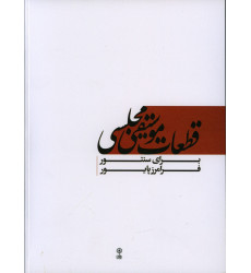 کتاب قطعات موسیقی مجلسی برای سنتور کتاب قطعات موسیقی مجلسی برای سنتور