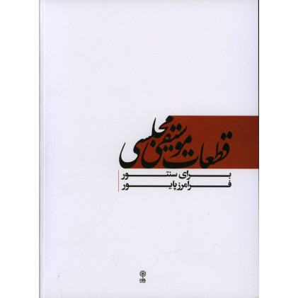 کتاب قطعات‌ موسیقی مجلسی‌ برای سنتور