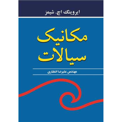 کتاب مکانیک سیالات