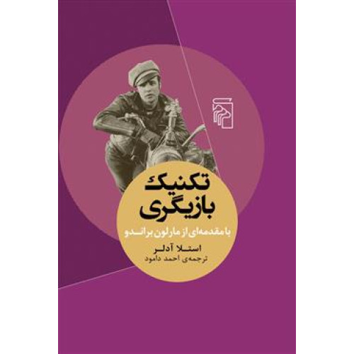 كتاب تكنيك بازيگري