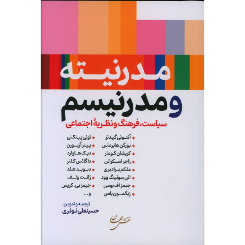 كتاب مدرنیته‌ و مدرنیسم‌، سیاست