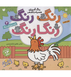 کتاب رنگ رنگ رنگارنگ 2 (رنگ آمیزی همراه با شعر:مزرعه) کتاب رنگ رنگ رنگارنگ 2 (رنگ آمیزی همراه با شعر:مزرعه)
