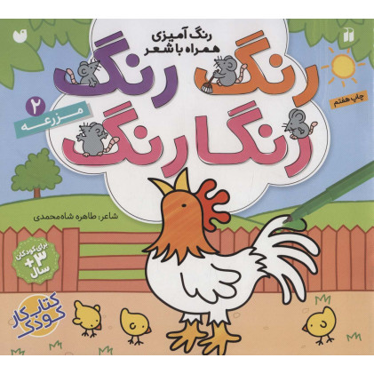 کتاب رنگ رنگ رنگارنگ 2 (رنگ آمیزی همراه با شعر:مزرعه)