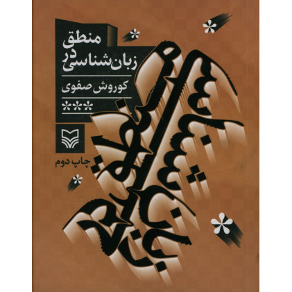 کتاب منطق‌ در زبان شناسی‌