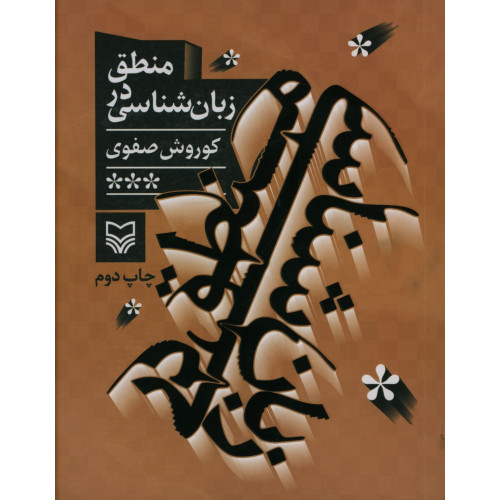 کتاب منطق‌ در زبان شناسی‌