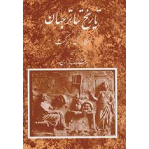 كتاب تاريخ تاتر جهان