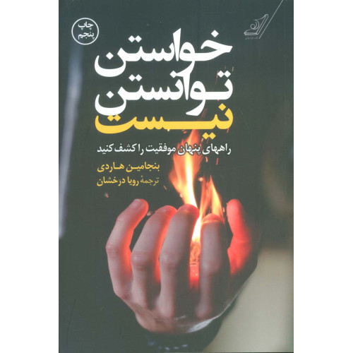 کتاب خواستن توانستن نیست - راه های پنهان موفقیت را کشف کنید