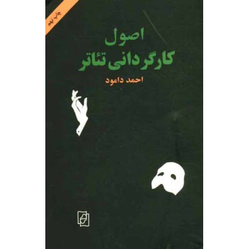 كتاب اصول كارگرداني تئاتر