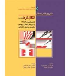 کتاب تشریح کامل مسائل انتقال گرما جلد2 کتاب تشریح کامل مسائل انتقال گرما جلد2