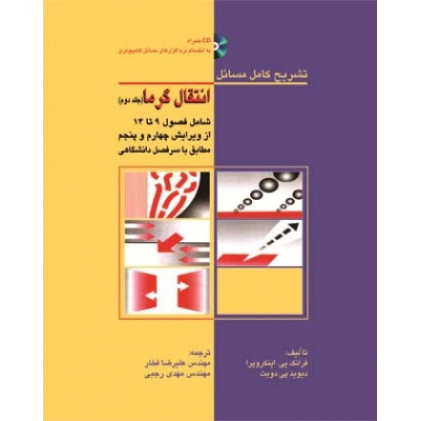 کتاب تشریح کامل مسائل انتقال گرما جلد2