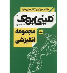 کتاب مینی بوک مجموعه انگیزشی (خلاصه برترین کتاب های دنیا)،(5جلدی،باقاب)