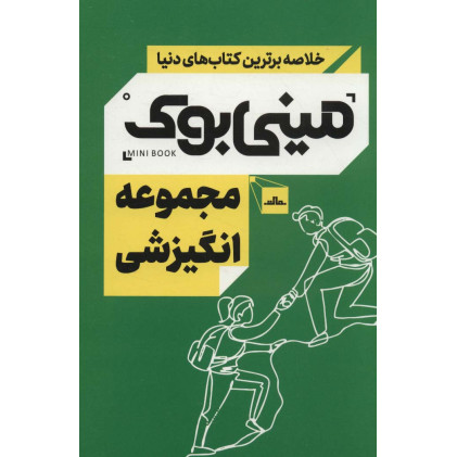 کتاب مینی بوک مجموعه انگیزشی (خلاصه برترین کتاب های دنیا)،(5جلدی،باقاب)