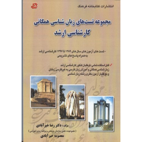 کتاب مجموعه تست های زبان شناسی همگانی: کارشناسی ارشد