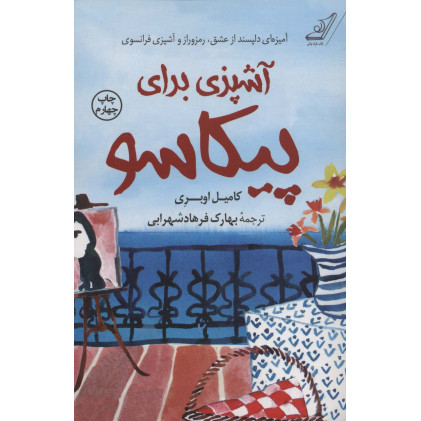 کتاب آشپزی برای پیکاسو