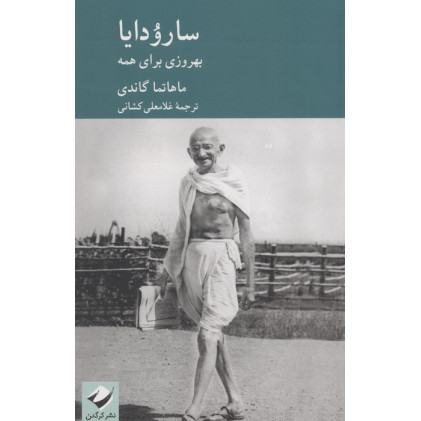 کتاب سارودایا (بهروزی برای همه)