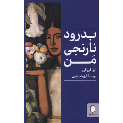 کتاب بدرود نارنجی من
