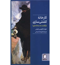 کتاب کارخانه کشتی سازی