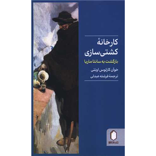 کتاب کارخانه کشتی سازی