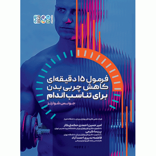 کتاب  فرمول 15 دقیقه ‏ای کاهش چربی بدن برای تناسب اندام