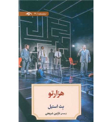 کتاب نمایشنامه 29: هزارتو کتاب نمایشنامه 29: هزارتو