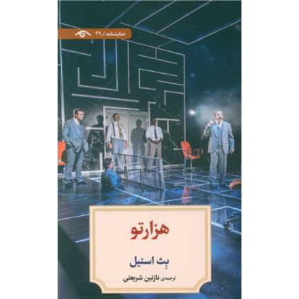کتاب نمایشنامه 29: هزارتو