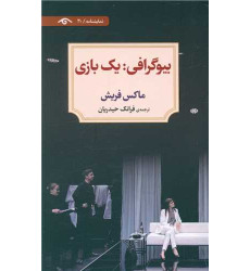 کتاب نمایشنامه 30: بیوگرافی: یک بازی کتاب نمایشنامه 30: بیوگرافی: یک بازی