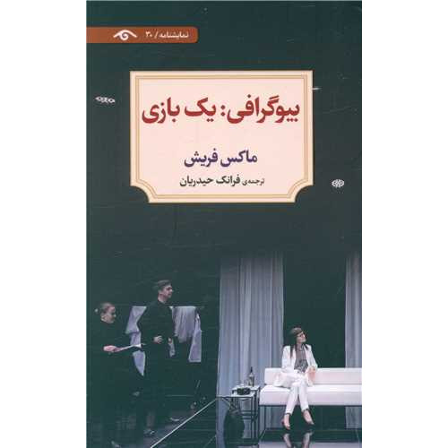 کتاب نمایشنامه 30: بیوگرافی: یک بازی