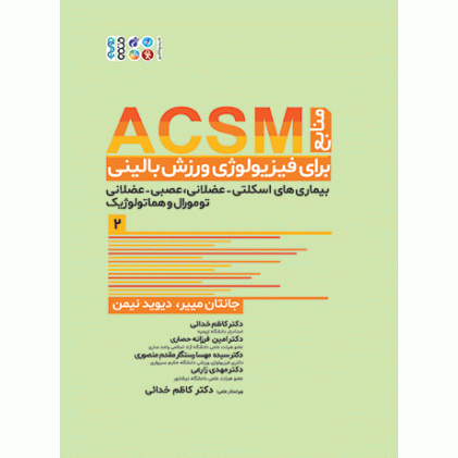 کتاب منابع ACSM برای فیزیولوژی ورزش بالینی (2)