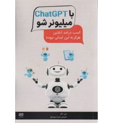 کتاب با ChatGPT میلیونر شو (کسب درآمد آنلاین هرگز به این آسانی نبوده)
