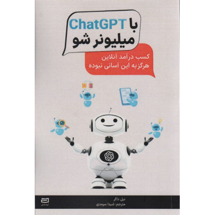 کتاب با ChatGPT میلیونر شو (کسب درآمد آنلاین هرگز به این آسانی نبوده)