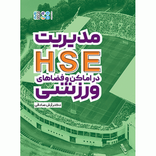 كتاب مدیریت HSE در اماکن و فضاهای ورزشی