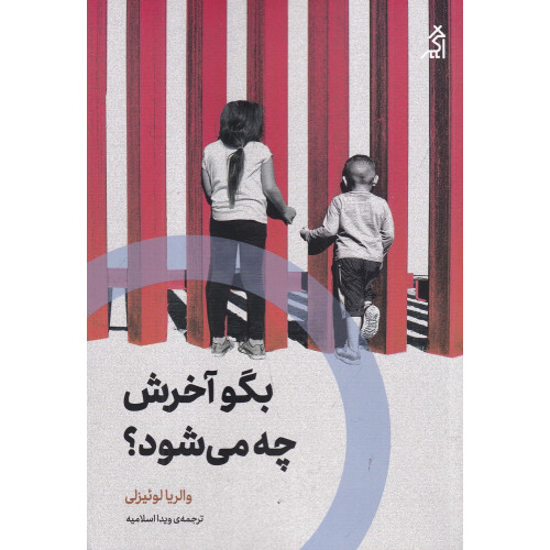 کتاب بگو آخرش چه می‌شود؟