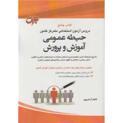 کتاب جامع آزمون استخدامی حیطه عمومی آموزش و پرورش کتاب جامع آزمون استخدامی حیطه عمومی آموزش و پرورش