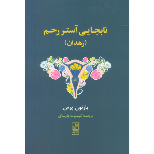 كتاب نابجایی آستر رحم (زهدان)