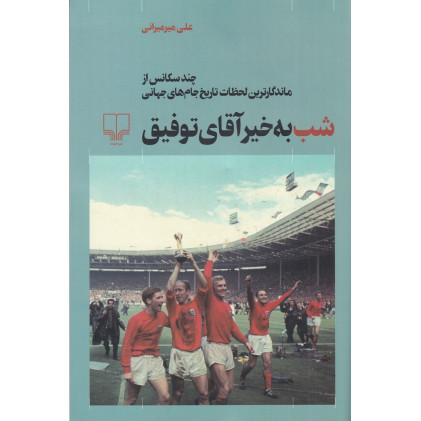کتاب شب‌به‌خیر آقای توفیق: چند سکانس از ماندگارترین لحظات تاریخ جام‌جهانی