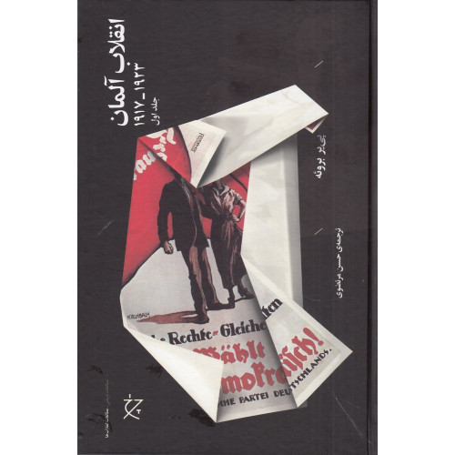 کتاب انقلاب آلمان (1923_1917) ( 2 جلدی)