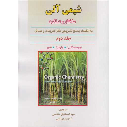 کتاب شیمی آلی جلد2:ساختار و عملکرد(بانضمام پاسخ تشریحی کامل تمرینات و مسائل